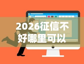 2026征信不好哪里可以借钱，差5千元就选这5个平台