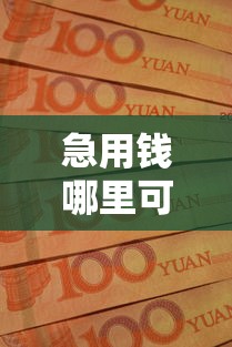 急用钱哪里可以快速借到的话，可以看看这7个无论多黑有公积金就能下款