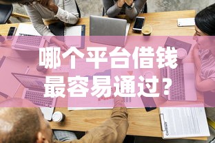哪个平台借钱最容易通过？看看这8个2025黑户借款必下口子怎么样
