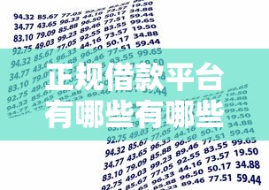 正规借款平台有哪些有哪些？分享7个低息贷款平台
