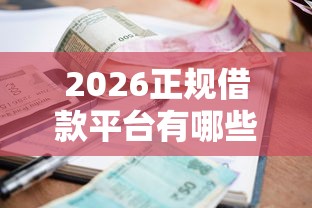 2026正规借款平台有哪些，差1万元就选这7个平台