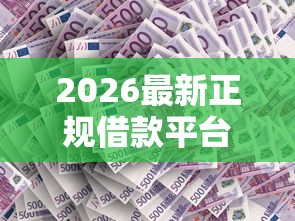 2026最新正规借款平台有哪些（支持支付宝），8个2025年714必下口子借款平台无私分享