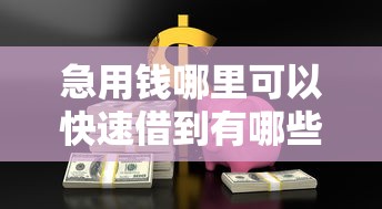 急用钱哪里可以快速借到有哪些？分享8个容易贷款平台