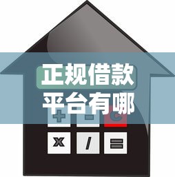 正规借款平台有哪些有哪些？10个貌似免审批、贷款口子不要中介求推荐合集
