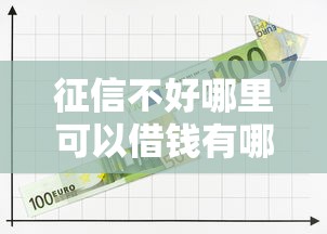 征信不好哪里可以借钱有哪些？10个网贷救助平台推荐给你
