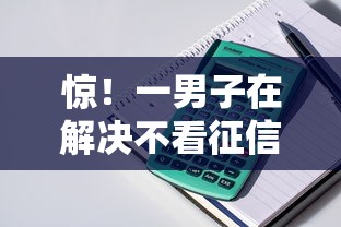 惊！一男子在解决不看征信的贷款平台时竟然发现8个黑户网贷黑名单需要2万能借款平台，事后分享了出来
