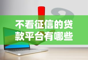 不看征信的贷款平台有哪些？6个借钱平台不看征信容易通过推荐给你