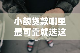 小额贷款哪里最可靠就选这6个3千元不看负债的长期网贷软件