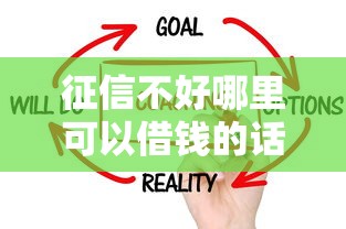 征信不好哪里可以借钱的话，可以看看这7个征信花了也能借钱的正规平台