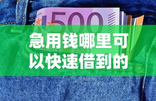 急用钱哪里可以快速借到的话，可以看看这5个无视风控8000必下口子