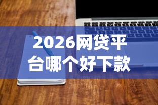 2026网贷平台哪个好下款，差10000元就选这5个平台