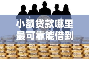 小额贷款哪里最可靠能借到钱吗？4千元无门槛借款8个平台推荐