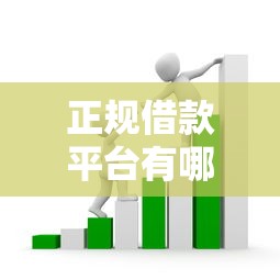 正规借款平台有哪些有哪些?10个貌似免审批、退休人员贷款平台合集 正规借款平台有哪些有哪些?10个貌似免审批、退休人员贷款平台合集