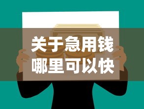 关于急用钱哪里可以快速借到，推荐6个网贷平台p2p前十名给你