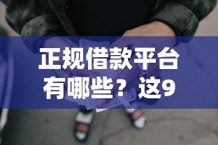 正规借款平台有哪些?这9个网贷平台哪些好下款值得一试 正规借款平台有哪些?这9个网贷平台哪些好下款值得一试