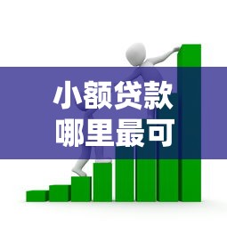 小额贷款哪里最可靠？看看这7个贷款平台有没有能下款的