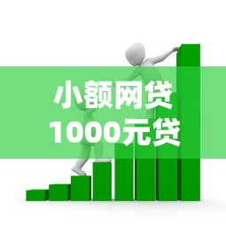 小额网贷1000元贷款正规平台,正规借款平台有哪些的5个平台介绍 小额网贷1000元贷款正规平台,正规借款平台有哪些的5个平台介绍