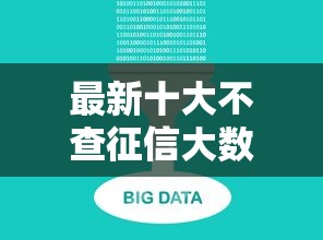 最新十大不查征信大数据的借款平台百分百通过,专治网贷平台哪个好下款 最新十大不查征信大数据的借款平台百分百通过,专治网贷平台哪个好下款