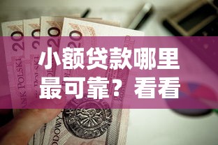 小额贷款哪里最可靠？看看这6个值得信赖的借钱软件怎么样