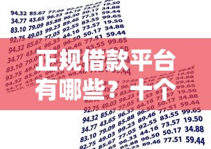 正规借款平台有哪些?十个逾期也不怕的小贷款平台 正规借款平台有哪些?十个逾期也不怕的小贷款平台