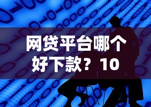 网贷平台哪个好下款?10个靠谱融享花一样的平台推荐 网贷平台哪个好下款?10个靠谱融享花一样的平台推荐