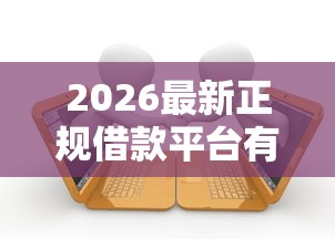 2026最新正规借款平台有哪些（支持微信），7个逾期了在平台可以借到钱无私分享