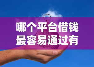 哪个平台借钱最容易通过有哪些？分享7个芝麻分700能秒下的平台