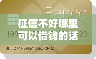 征信不好哪里可以借钱的话，可以看看这5个借五千块钱的秒下的贷款平台