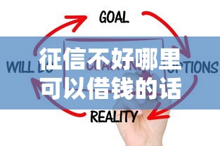 征信不好哪里可以借钱的话，可以看看这8个容易通过的贷款平台