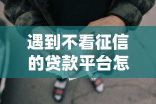 遇到不看征信的贷款平台怎么办？或可尝试这8个无需个人征信的借款平台