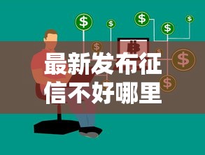 最新发布征信不好哪里可以借钱，私人借钱2千元有这7个渠道
