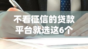 不看征信的贷款平台就选这6个6千元正规的贷款平台
