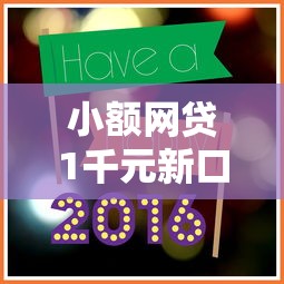小额网贷1千元新口子,网贷平台哪个好下款的8个平台介绍 小额网贷1千元新口子,网贷平台哪个好下款的8个平台介绍