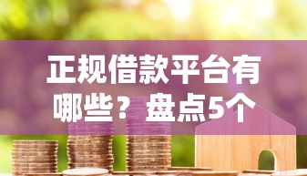 正规借款平台有哪些？盘点5个正规平台贷款给你参考