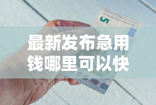 最新发布急用钱哪里可以快速借到，私人借钱6千元有这7个渠道