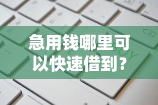 急用钱哪里可以快速借到？这8个不查询征信网贷平台值得一试