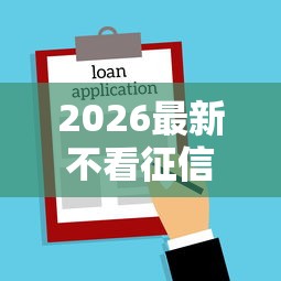 2026最新不看征信的贷款平台(支持微信),8个2025新口子不看征信无私分享 2026最新不看征信的贷款平台(支持微信),8个2025新口子不看征信无私分享