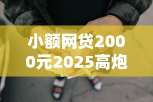 小额网贷2000元2025高炮借款平台黑口子链接,正规借款平台有哪些的7个平台介绍 小额网贷2000元2025高炮借款平台黑口子链接,正规借款平台有哪些的7个平台介绍