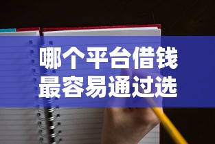 哪个平台借钱最容易通过选哪个平台？5个像橙多分一样的借款平台推荐