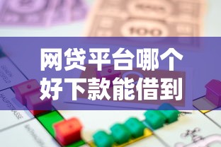 网贷平台哪个好下款能借到钱吗？2千元无门槛借款6个平台推荐