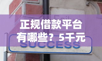 正规借款平台有哪些?5千元无门槛借款平台推荐,6个现在能借钱的平台盘点 正规借款平台有哪些?5千元无门槛借款平台推荐,6个现在能借钱的平台盘点