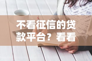 不看征信的贷款平台？看看这8个借款新口子怎么样