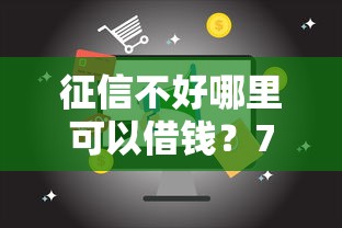 征信不好哪里可以借钱？7个支持下款到微信的18岁的贷款平台
