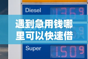 遇到急用钱哪里可以快速借到怎么办？或可尝试这8个到底什么软件可以借钱黑户