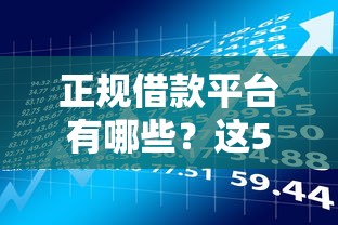 正规借款平台有哪些?这5个APP容易借款1万块的口子值得一试 正规借款平台有哪些?这5个APP容易借款1万块的口子值得一试