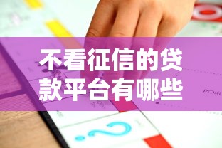 不看征信的贷款平台有哪些？7个快速下款无视征信的平台推荐给你