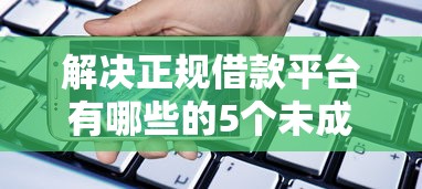 解决正规借款平台有哪些的5个未成年贷款平台分享