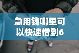 急用钱哪里可以快速借到6千元无门槛本月借款平台力荐！分享小额网贷口子6千元无门槛借款