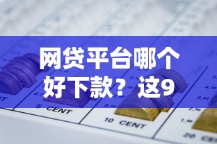 网贷平台哪个好下款？这9个平台不看征信不看负债可以贷到钱值得一试