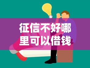 征信不好哪里可以借钱的话，可以看看这7个16岁可以贷款的平台